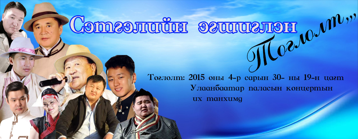 Увсынхан нутгийн охиндоо туслахаар хандивын тоглолт хийнэ